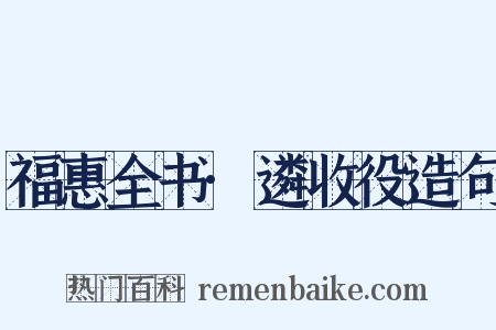 福惠全书·遴收役造句是什么意思的图片